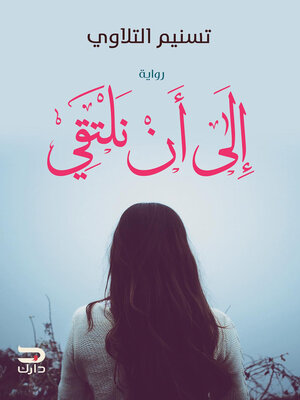 cover image of إلى أن نلتقي
